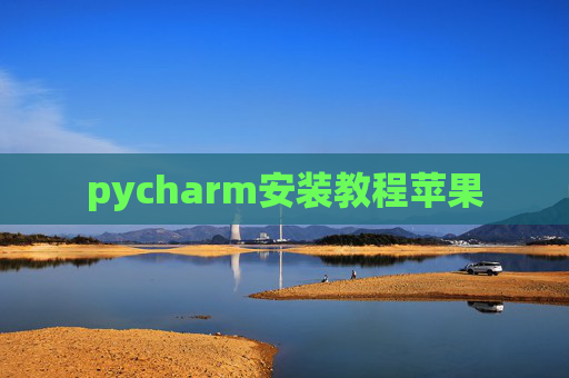pycharm安装教程苹果